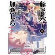 豚のレバーは加熱しろ ７<7>(電撃コミックスＮＥＸＴ) [コミック]