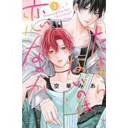 たまらないのは恋なのか（3）(講談社コミックス別冊フレンド) [コミック]