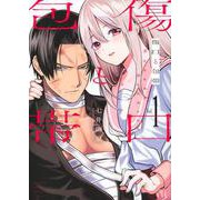傷口と包帯（1）(KCデラックス) [コミック]
