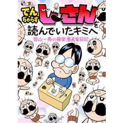 でんぢゃらすじーさんを読んでいたキミへ 曽山一寿の極楽漫画家日記(てんとう虫コミックス（少年）) [コミック]