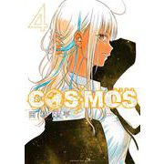 COSMOS<４>(サンデーGXコミックス) [コミック]