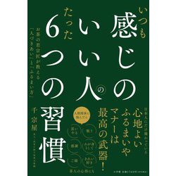 いつも感じのいい人のたった6つの習慣―お茶の若宗匠が教える「人づきあい」と「ふるまい方」 [単行本]