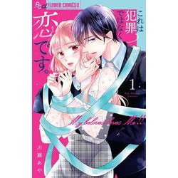 これは犯罪ではなく恋です。<１>(フラワーコミックス α) [コミック]
