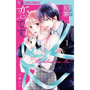 これは犯罪ではなく恋です。<１>(フラワーコミックス α) [コミック]