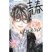 青春ヘビーローテーション<１５>(フラワーコミックス) [コミック]