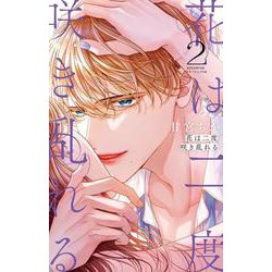 花は二度咲き乱れる<２>(フラワーコミックス α) [コミック]