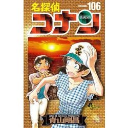 ヨドバシ.com - 名探偵コナン 106 絵コンテカードセット付き特装版(少年サンデーコミックス) [コミック] 通販【全品無料配達】