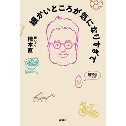 細かいところが気になりすぎて [単行本]