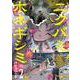 ニクバミホネギシミ ２(バンチコミックス) [コミック]