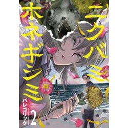 ニクバミホネギシミ ２(バンチコミックス) [コミック]