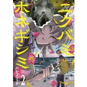 ニクバミホネギシミ ２(バンチコミックス) [コミック]