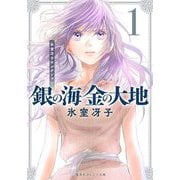 銀の海 金の大地 1（集英社オレンジ文庫） [文庫]