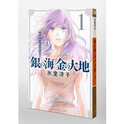 ヨドバシ.com - 銀の海 金の大地 1(集英社オレンジ文庫) [文庫 ヨドバシ.com - 銀の海 金の大地 1(集英社オレンジ文庫) [文庫