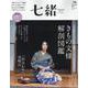 七緒vol.79　2024年秋号<2024年秋号>(プレジデントムック) [ムックその他]