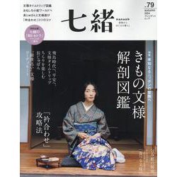 七緒vol.79　2024年秋号<2024年秋号>(プレジデントムック) [ムックその他]