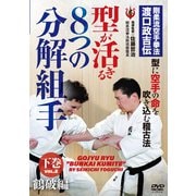 DVD　型が活きる ８つの分解組手　下巻　鶴破編－剛柔流空手拳法 渡口政吉伝 [磁性媒体など]