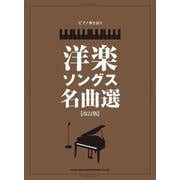 洋楽ソングス名曲選 改訂版（ピアノ弾き語り） [単行本]