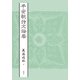 平安朝詩文論集 [単行本]