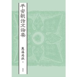 平安朝詩文論集 [単行本]