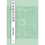 平安朝詩文論集 [単行本]