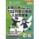 お茶の水女子大学附属小学校・東京学芸大学附属竹早小学校入試問（有名小学校合格シリーズ T 02） [単行本]