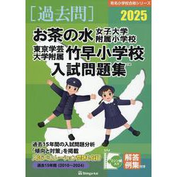 お茶の水女子大学附属小学校・東京学芸大学附属竹早小学校入試問（有名小学校合格シリーズ T 02） [単行本]