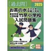 お茶の水女子大学附属小学校・東京学芸大学附属竹早小学校入試問（有名小学校合格シリーズ T 02） [単行本]