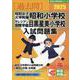 昭和女子大学附属昭和小学校・サレジアン国際学園目黒星美学園小（有名小学校合格シリーズ T 09） [単行本]