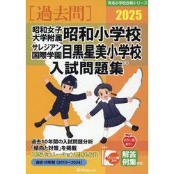 昭和女子大学附属昭和小学校・サレジアン国際学園目黒星美学園小（有名小学校合格シリーズ T 09） [単行本]