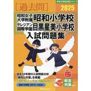 昭和女子大学附属昭和小学校・サレジアン国際学園目黒星美学園小（有名小学校合格シリーズ T 09） [単行本]