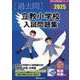 立教小学校入試問題集 2025（有名小学校合格シリーズ T 27） [単行本]