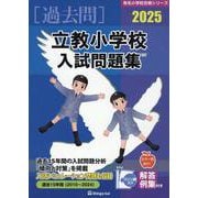 立教小学校入試問題集 2025（有名小学校合格シリーズ T 27） [単行本]