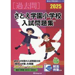 さとえ学園小学校入試問題集 2025（有名小学校合格シリーズ S 02） [単行本]