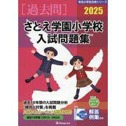 さとえ学園小学校入試問題集 2025（有名小学校合格シリーズ S 02） [単行本]