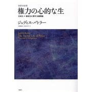権力の心的な生―主体化=服従化に関する諸理論 改訳決定版 [単行本]