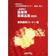JAPIC医療用医薬品集薬剤識別コード一覧 2025 [事典辞典]