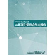 公正取引委員会年次報告〈令和6年版〉―独占禁止白書 [単行本]