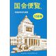 国会便覧〈令和6年8月新版〉 [単行本]
