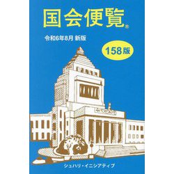国会便覧〈令和6年8月新版〉 [単行本]