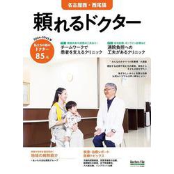 頼れるドクター 名古屋西・西尾張 vol.9 2024-2025版<9>(頼れるドクター－頼れるドクター) [単行本]