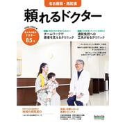 頼れるドクター 名古屋西・西尾張 vol.9 2024-2025版<9>(頼れるドクター－頼れるドクター) [単行本]