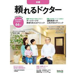 頼れるドクター 京都 vol.5 2024-2025版<5>(頼れるドクター－頼れるドクター) [単行本]