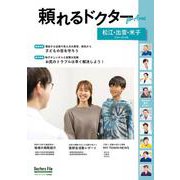 頼れるドクター ForArea  松江・出雲・米子 vol.2 2024-2025版<2>(頼れるドクター－頼れるドクター) [単行本]