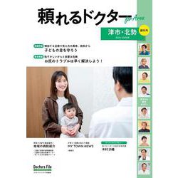 頼れるドクター ForArea  津市・北勢 vol.1 2024-2025版<1>(頼れるドクター－頼れるドクター) [単行本]