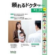 頼れるドクター ForArea  津市・北勢 vol.1 2024-2025版<1>(頼れるドクター－頼れるドクター) [単行本]