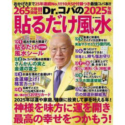Dr.コパの〔2025年版〕貼るだけ風水-10大SP付録＋コパ風水であらゆる運気を上げる最強コパ本！！ 2025年版 [ムックその他]