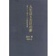 人生は3万日の夢―「眠り」と「悟り」への創造的考察 [単行本]
