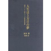人生は3万日の夢―「眠り」と「悟り」への創造的考察 [単行本]