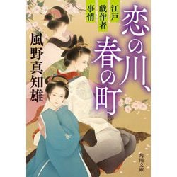 恋の川、春の町―江戸戯作者事情(角川文庫) [文庫]