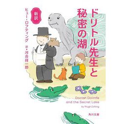 新訳 ドリトル先生と秘密の湖(角川文庫) [文庫]
